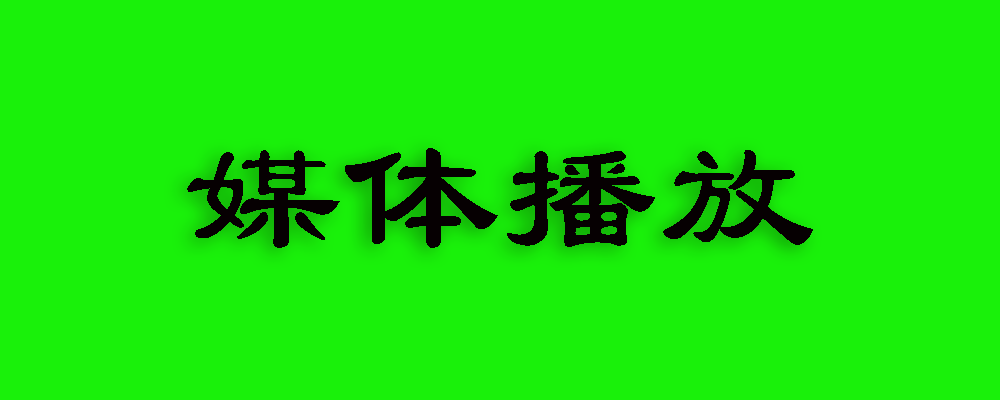 分類-媒體播放-天蝎資源網(wǎng)